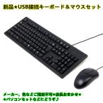 【新品キーボード・マウス2点セット】windows 10、windows 7、windows vista、windows XP、windows 2000等対応/高品質/お得な2点セット/USB接続