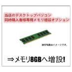 中古パソコン 中古デスクトップパソコン用 増設オプション 増設メモリ 中古 8GBへ変更オプション 当店のデスクトップパソコン 同時購入者様専用