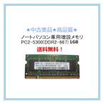中古良品/各メーカー対応 ノートパソコン用1GBメモリ BUFFALO D2/N667-1G/I-O DATA SDX667-1Gと同規格　SODIMM 1GB PC2-5300 DDR2-667 200pin SO-DIMM(s)
