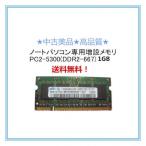 中古良品/PC2-5300 DDR2-667 1GBメモリ ThinkPad T60/T60p/T61/T61p Z60m/Z60t Z61m Z61p/Z61e等対応(s)