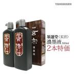 ２本特価！！墨運堂　玄宗 濃墨液 500ml