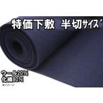 特価毛氈 厚さ２mm 半切判　４５×１５０cm　色：濃紺　ウール２０％化繊８０％です　ウールニードル