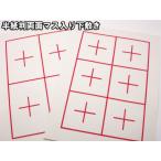 両面マス入り毛氈　半紙判「色： 白 」 厚さ２mm　３０×４０cm　４マス、６マス罫入  これから書道始めるお客様へ！！