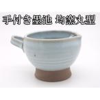 陶器 墨池　美濃焼き：均窯 丸型　