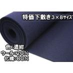 特価毛氈 厚さ２mm 3×８判　９０×２４０cm　色：濃紺　ウール２０％化繊８０％です　ウールニードル