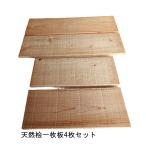 桧の端材DIY4枚セット470×1...