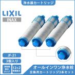 LIXIL INAX リクシル浄水器カートリッジ JF-21 高塩素除去タイプ 12+2物質除去 オールインワン浄水栓交換用カートリッジ 蛇口 リクシル 3個入り 正規品