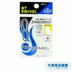 エイトロックスナップ NTスイベル