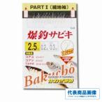 ポイント２倍 爆釣サビキ 細地袖（金） カワセミ 継続セール