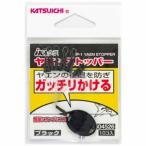 ヤエンストッパー BK