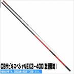 CBサヒ゛キスヘ゜シャルEX3-400 浜田商会