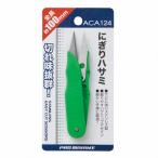 ACA124 ニギリハサミ 浜田商会