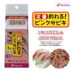 釣れる!ピンクスキンサビキ 6号 tsulelu ツレル 秋の大感謝祭