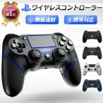 【P8倍/1年保証】PS4 コントローラー 無線連射 ジャイロセンサー機能 ワイヤレス Bluetooth イヤホンジャック ゲームパット 搭載 HD振動