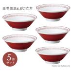 送料無料※【5個セット】ラーメン どんぶり 赤巻鳳凰6.8切立丼 容量900cc ラーメン丼 食器 磁器 本格 ラーメン鉢 麺鉢 どんぶり 中華 美濃焼 日本製 ramen JAPAN