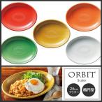 オービット26cmプラター 26×20×3.5cm カラフル・カレー皿・パスタ皿・楕円型・食器・国産・ORBIT・白・赤・緑・飴色・オレンジ色・水色・ターコイズブルー