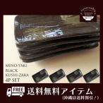 取り皿 和食器 角皿 4枚食器セット送料無料 （沖縄は送料割引）削ぎ型黒串皿 幅18.5cm 角皿 国産 美濃焼 stockヤ
