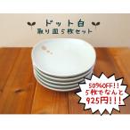 食器 おしゃれ 取り皿５枚セット ドット白 直径16.5cm 三角5.0皿 国産 日本製 stockヤ