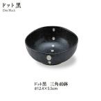 食器 おしゃれ ドット黒三角４.０鉢 直径12.4cm 水玉 シンプル 和モダン ブラック 白黒 モノクロ 小鉢 和ボール サラダ stockヤ