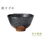 食器 ご飯茶碗 おしゃれ 銀さざれ 