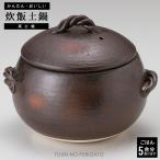 炊飯土鍋 炊飯鍋 簡単！黒丸ご飯鍋