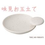 食器 おしゃれ 味見お玉立て 粉引 丸 磁器 白 機能性 便利 お玉たて 味見小皿 trys