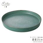 食器 おしゃれ 土物風 りらダークグ