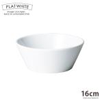 食器 白磁 プラットホワイト１６cm