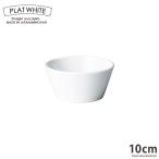 食器 白磁 プラットホワイト１０cmボール 白い食器 ボウル 小鉢 ソースポット スタックOK 電子レンジOK オーブンOK 食洗機OK 美濃焼 日本製