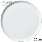 食器 白磁 プラット ホワイト２５cm