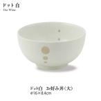 ドット 和食器 おしゃれ 水玉 和モダン シンプル ドット白マットお好み丼(大) 美濃焼 水玉 どんぶり 麺鉢 国産 日本製 stockヤ