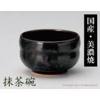 食器 おしゃれ 黒釉ひさご抹茶（小） 直径10cm 和陶 茶道具 茶器 煎茶 日本 文化 伝統 trysカ