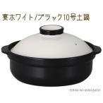 土鍋 洋風  シンプル おしゃれ 送料