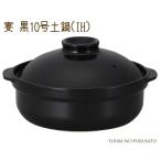 土鍋 洋風  シンプル おしゃれ 送料
