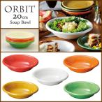 食器 おしゃれ オービット20cmスープ