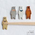 箸置き アニマル 動物 おしゃれ ４