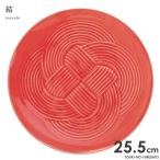 食器 おしゃれ 結-musubi(むすび)- 大皿 赤 直径25.5cm 丸皿 メインプレート 縁起物 正月 式典 水引 文様 組み紐 美濃焼 国産 和食器 おしゃれ レッド 赤い食器