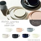 食器 おしゃれ MINO_works ミノワークス スープカップ 全7カラー 500cc （マット/グロッシー） 全7色 選べる くすみカラー スープカップ フラット 美濃焼 国産