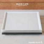 食器 お皿 おしゃれ OUCHI CAFEフレー