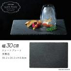 天然石 ストーン 食器・30cm長角スレートプレート(ブラック) 石製品 スクエアプレート 四角皿 長角皿 ディナープレート メインプレート 自然石