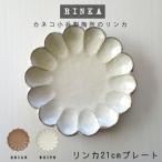 食器 お皿 おしゃれ 土物風 リンカ21cmプレート 白練 茶練 黒練 21.5×3.5cm カネコ小兵 りんか 凛花 アイボリー ベージュ ブラック 中皿 美濃焼 国産