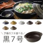 ショッピング土鍋 7種のフタから選べる黒7号土鍋 (2〜3人用) (直火専用) 1250cc 直径21cm 2人用 夫婦 カップル 新婚 結婚祝い ギフト 新築 和カフェ おしゃれ 和柄 日本製