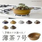 ショッピング土鍋 7種のフタから選べる薄茶7号土鍋 (2〜3人用) (直火専用) 1250cc 直径21cm 2人用 夫婦 カップル 新婚 結婚祝い ギフト 新築 和カフェ おしゃれ 和柄 日本製