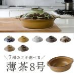 7種のフタから選べる薄茶8号土鍋(3