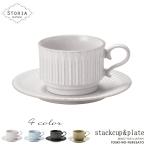 ストーリアスタックコーヒーカップ