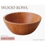 木製ボウル おしゃれ WoodBowl ライト�