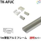 LEDテープライト アルミバーライト用 薄型アルミフレーム 1m 透明カバー　※テープライト/アルミバーライトは別売りです。