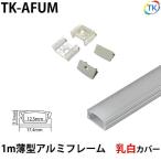 LEDテープライト アルミバーライト用 薄型アルミフレーム 1m 乳白カバー　※テープライト/アルミバーライトは別売りです。