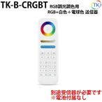 無線式送信器 TK-B-CRGBT RGB/RGBWWW用 最大6グループまで登録が可能 電池式