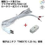 圧着端子付きプラグコード TK-ASHT ロータリー式スイッチ付 補助コード 3m VFF0.75x2C ニチフ 棒端子 TMEX TC-1.25-16 白色 ホワイト